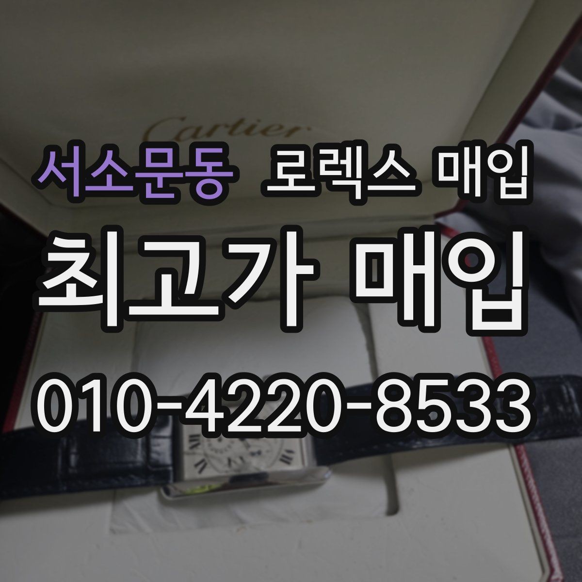 서소문동 로렉스 매입 보증서 없을 때 가능한 범위 정리