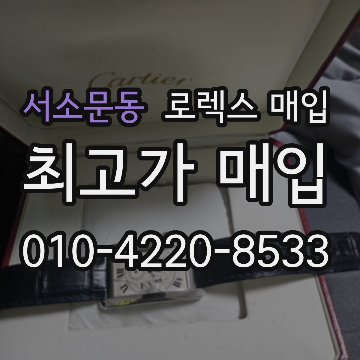 서소문동 로렉스 매입