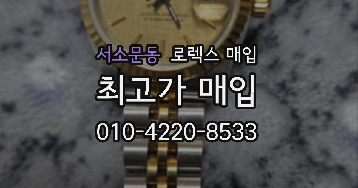 서소문동 로렉스 매입