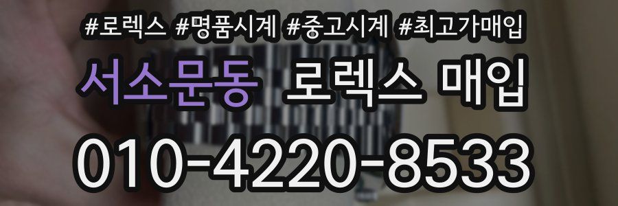 서소문동 로렉스 매입