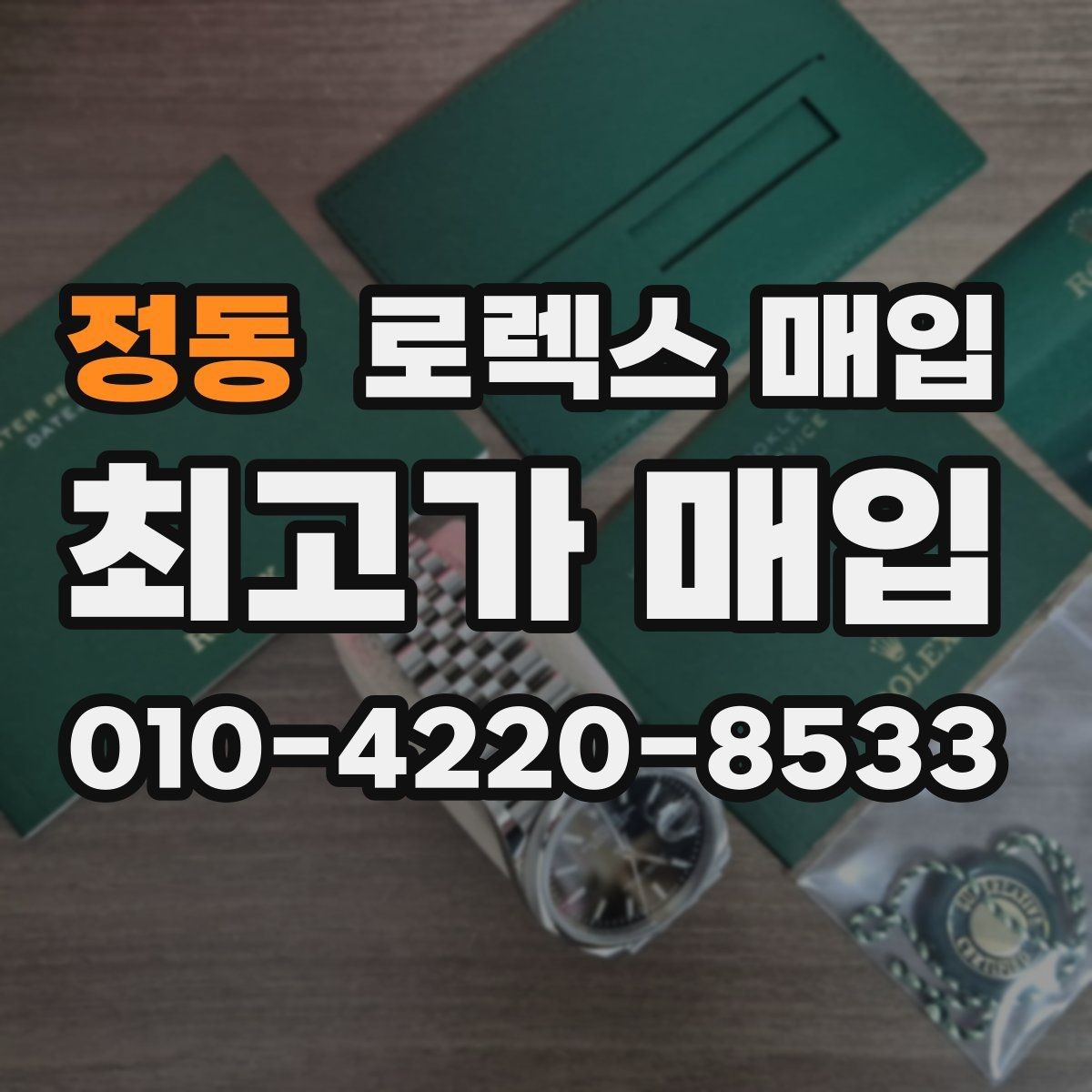 정동 로렉스 매입 미사용급 제품은 무엇이 달라질까