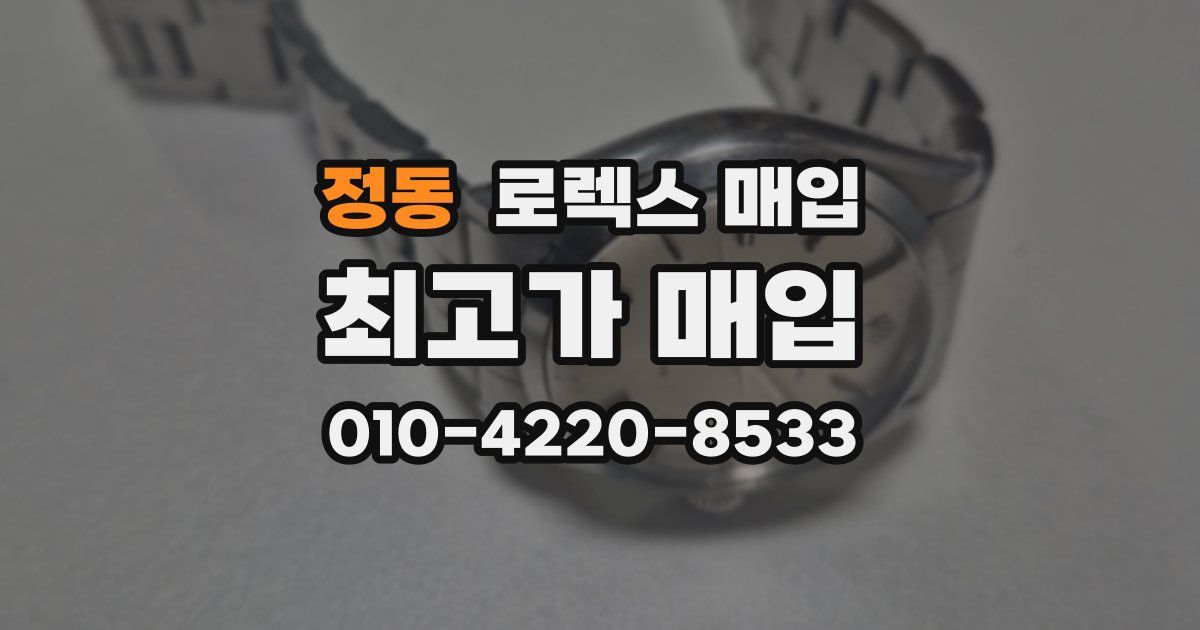 정동 로렉스 매입