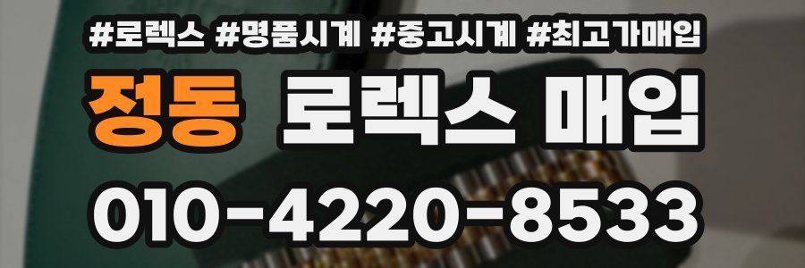 정동 로렉스 매입