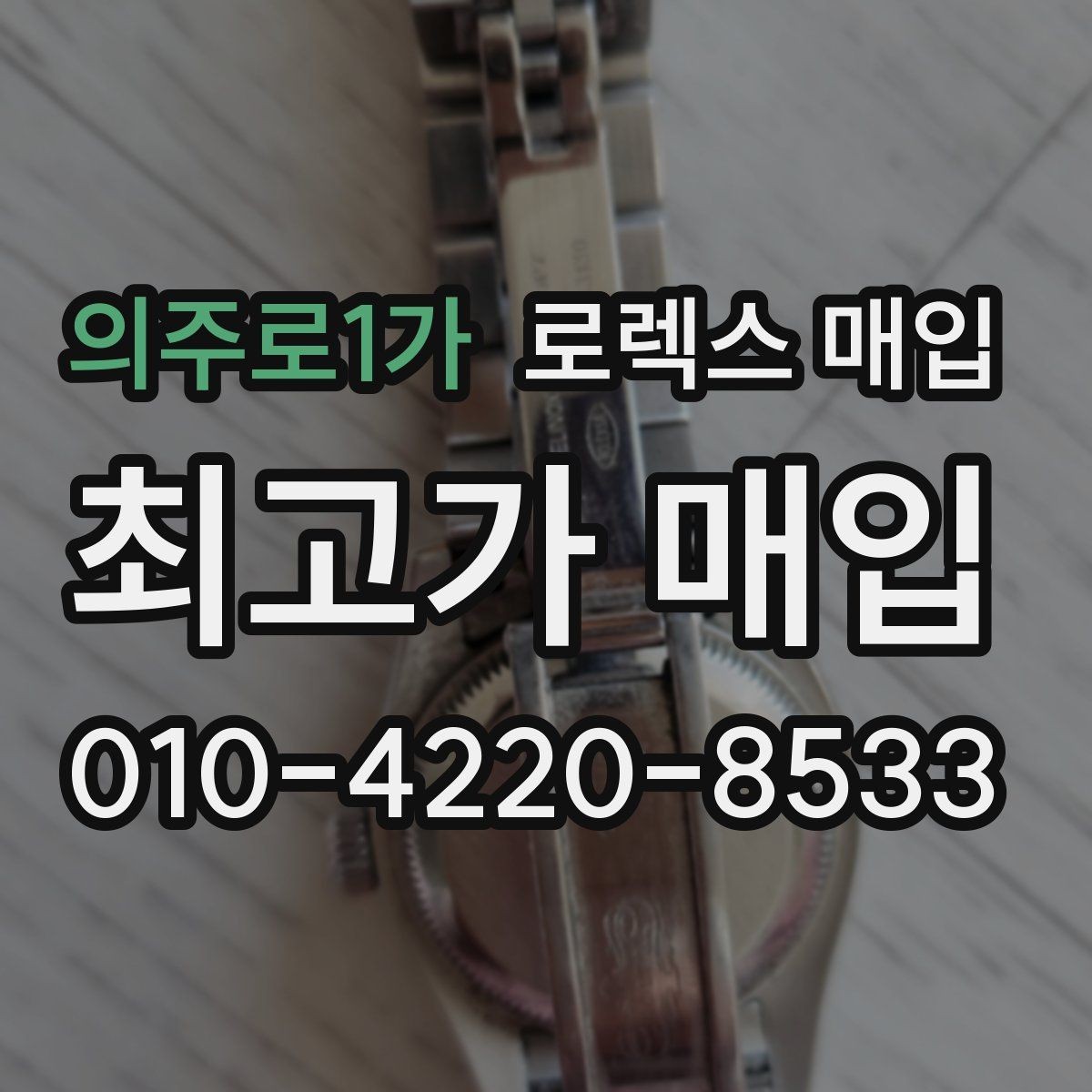 의주로1가 로렉스 매입 레퍼런스 번호로 정확히 조회하는 방법
