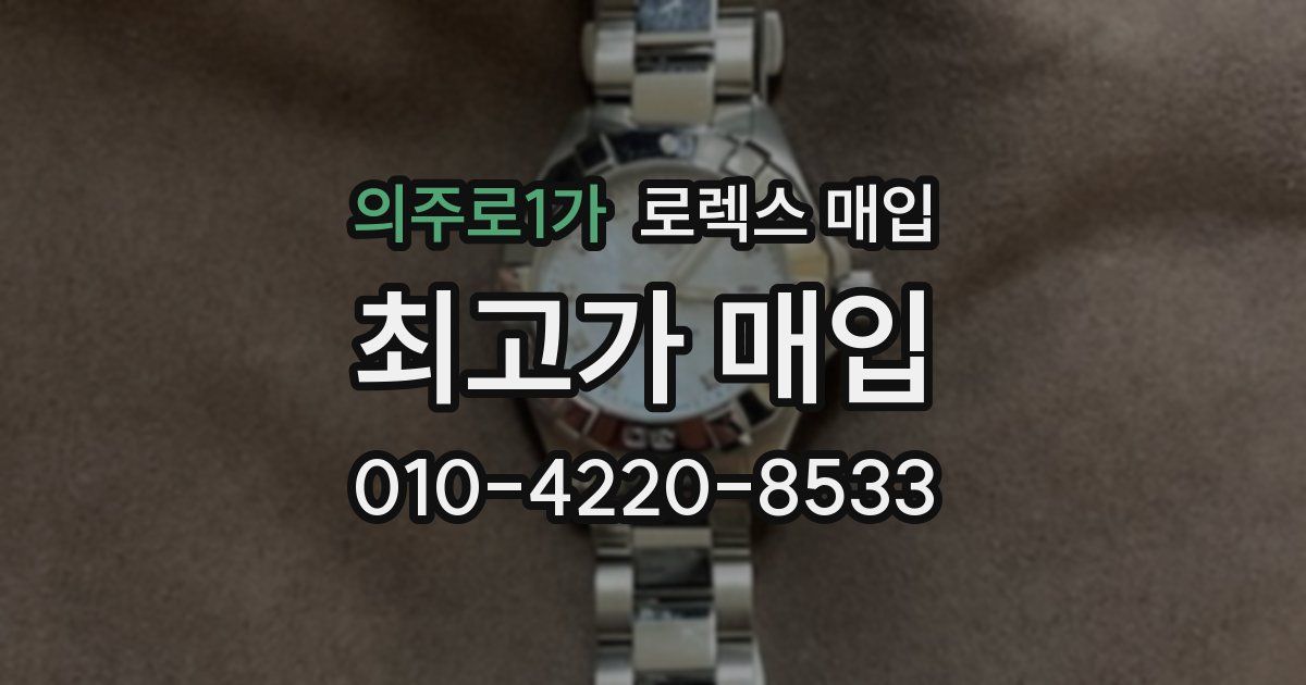 의주로1가 로렉스 매입