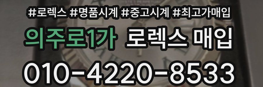 의주로1가 로렉스 매입