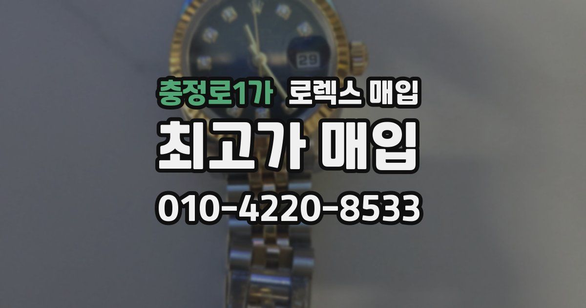 충정로1가 로렉스 매입