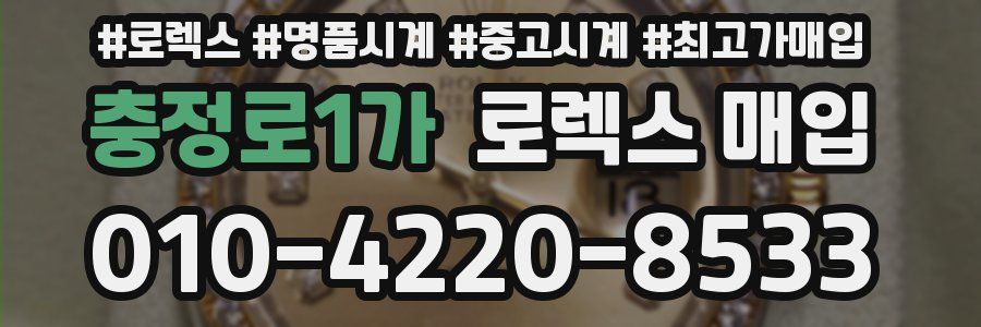 충정로1가 로렉스 매입
