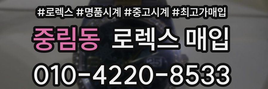 중림동 로렉스 매입