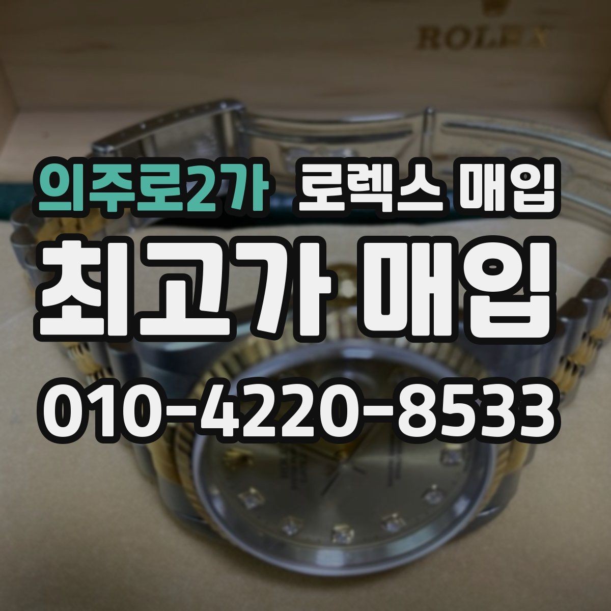 의주로2가 로렉스 매입 유리 흠집과 교체 이력 체크 포인트