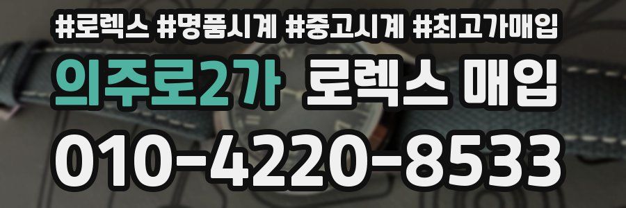 의주로2가 로렉스 매입