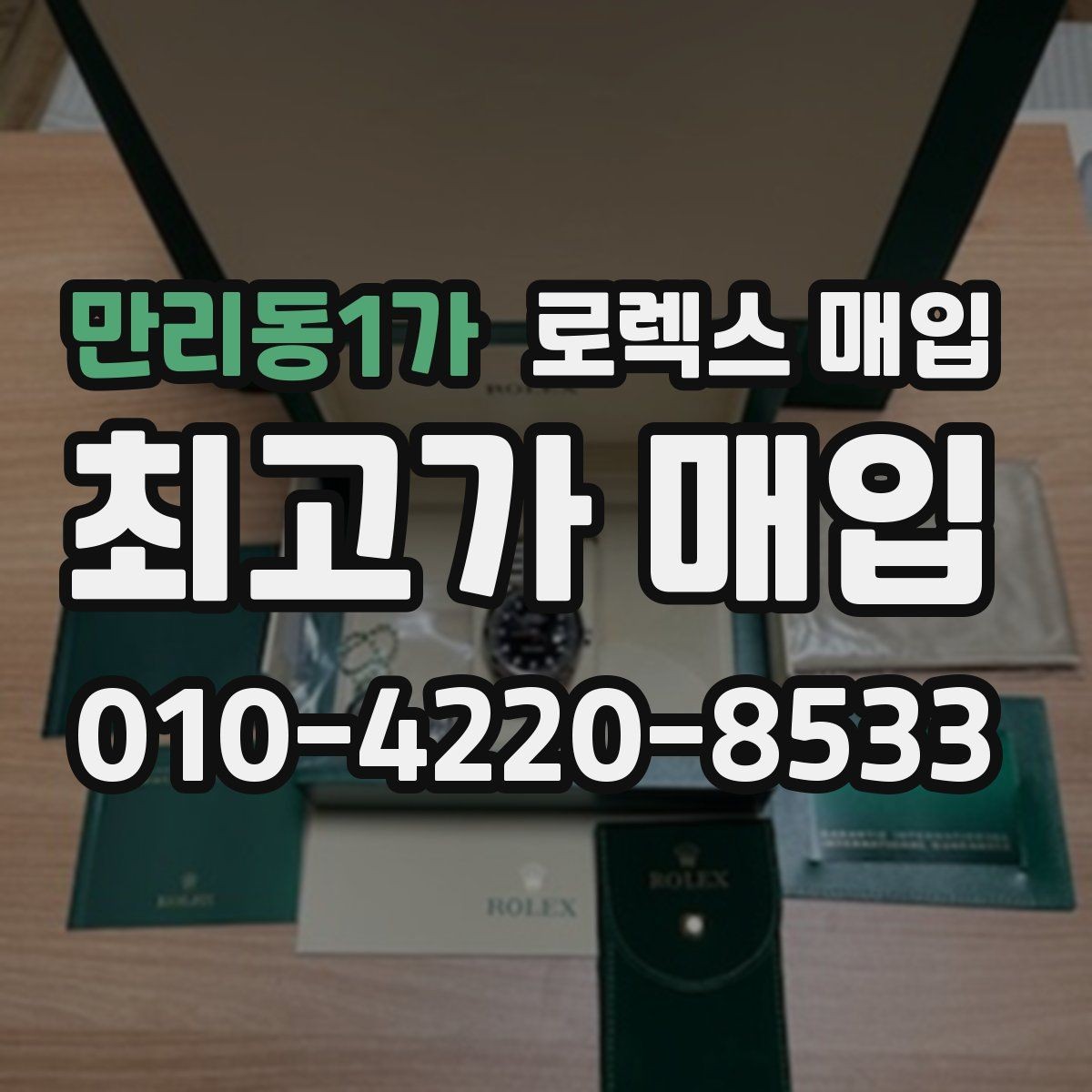 만리동1가 로렉스 매입 구매 영수증이 있으면 도움이 될까