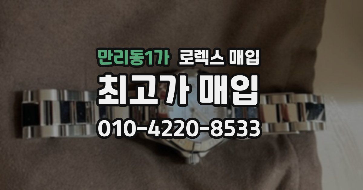 만리동1가 로렉스 매입