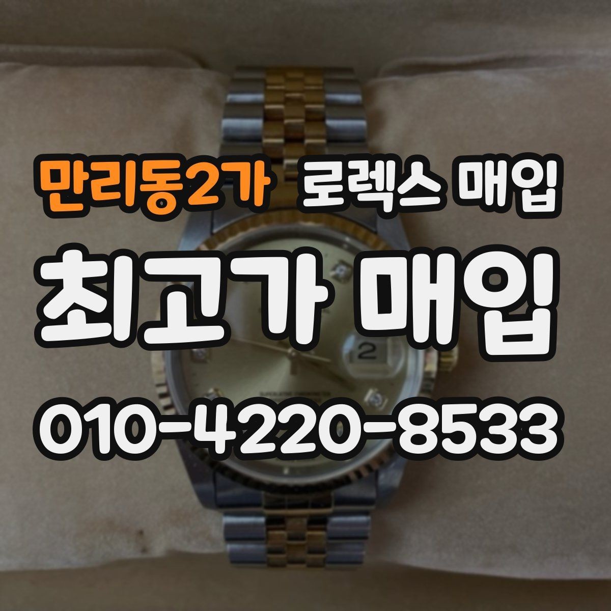 만리동2가 로렉스 매입 감정서가 필요한 경우와 준비 방법