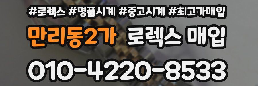 만리동2가 로렉스 매입