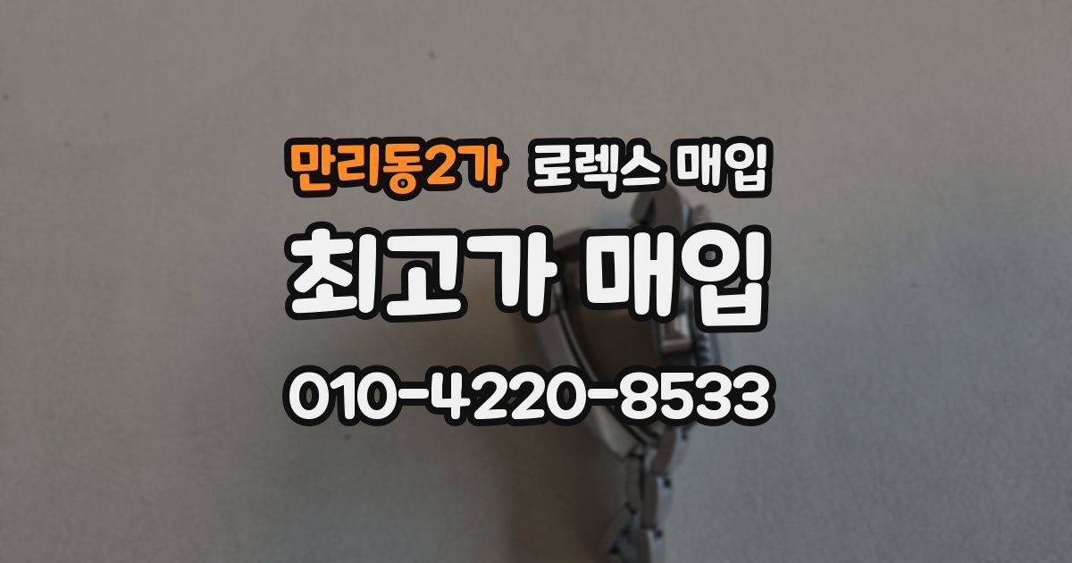 만리동2가 로렉스 매입