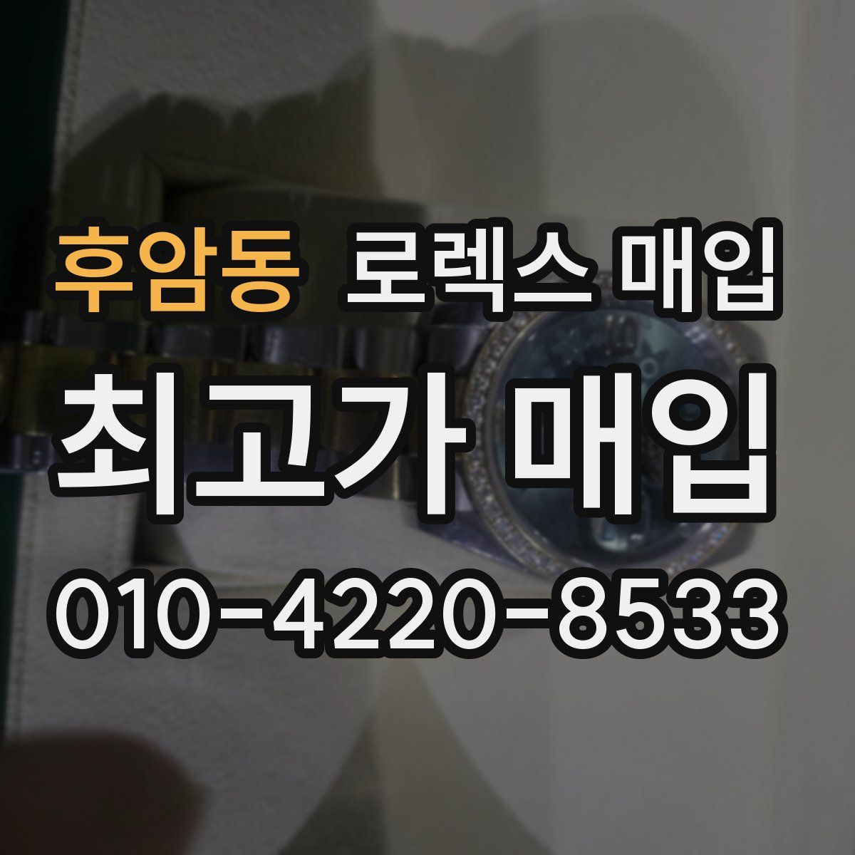 후암동 로렉스 매입