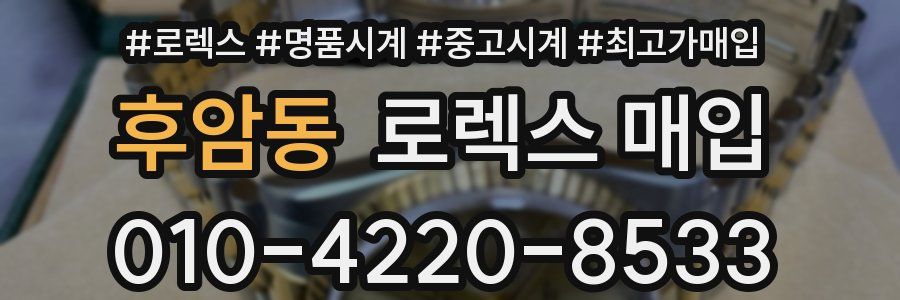 후암동 로렉스 매입