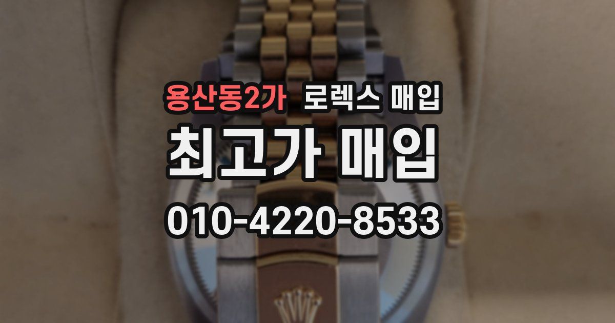 용산동2가 로렉스 매입