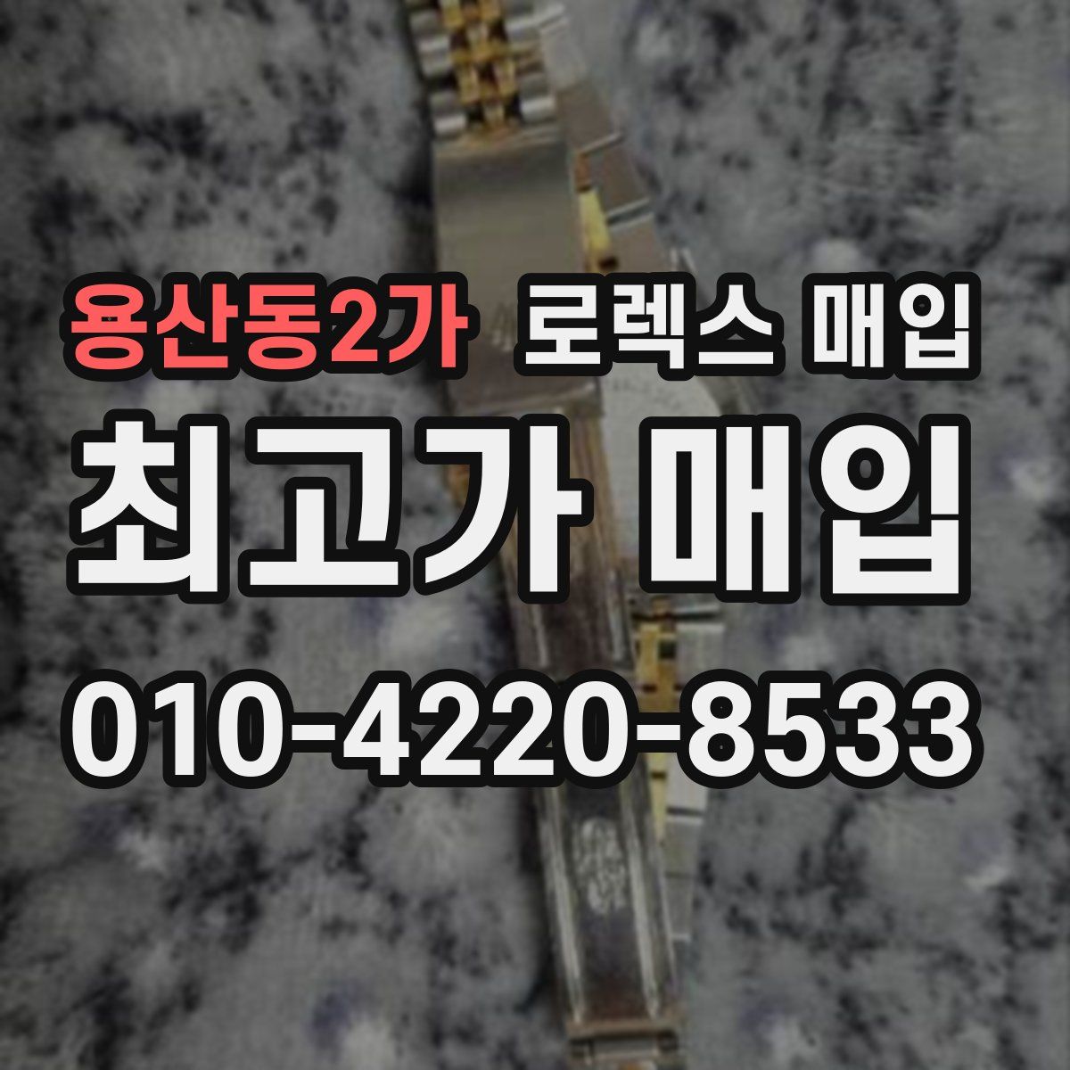 용산동2가 로렉스 매입