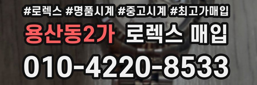 용산동2가 로렉스 매입