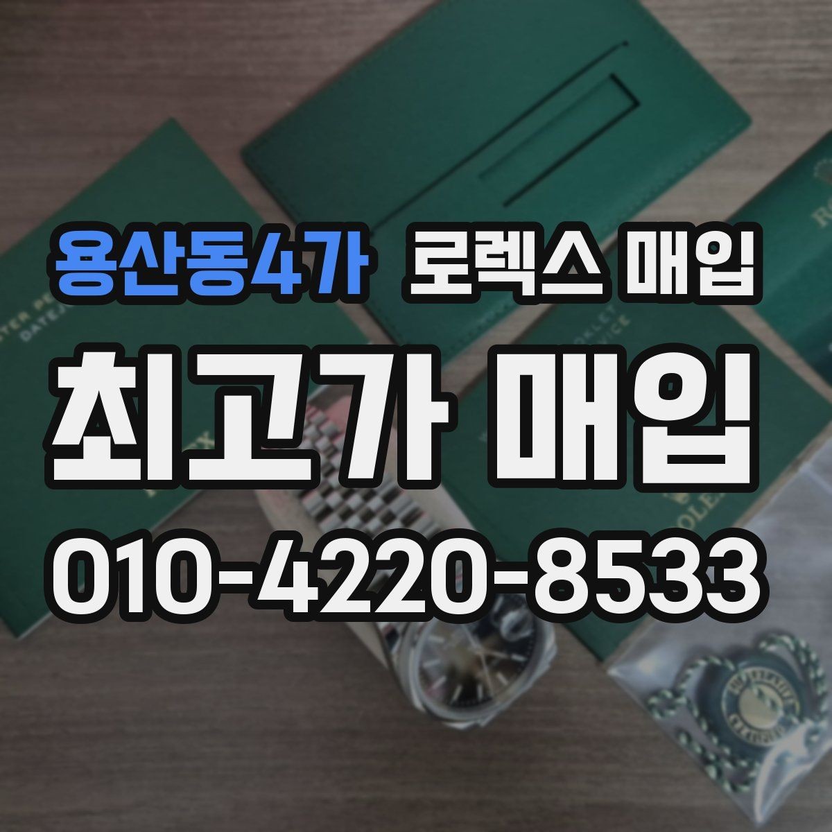 용산동4가 로렉스 매입 선호 색상과 비선호 색상 차이