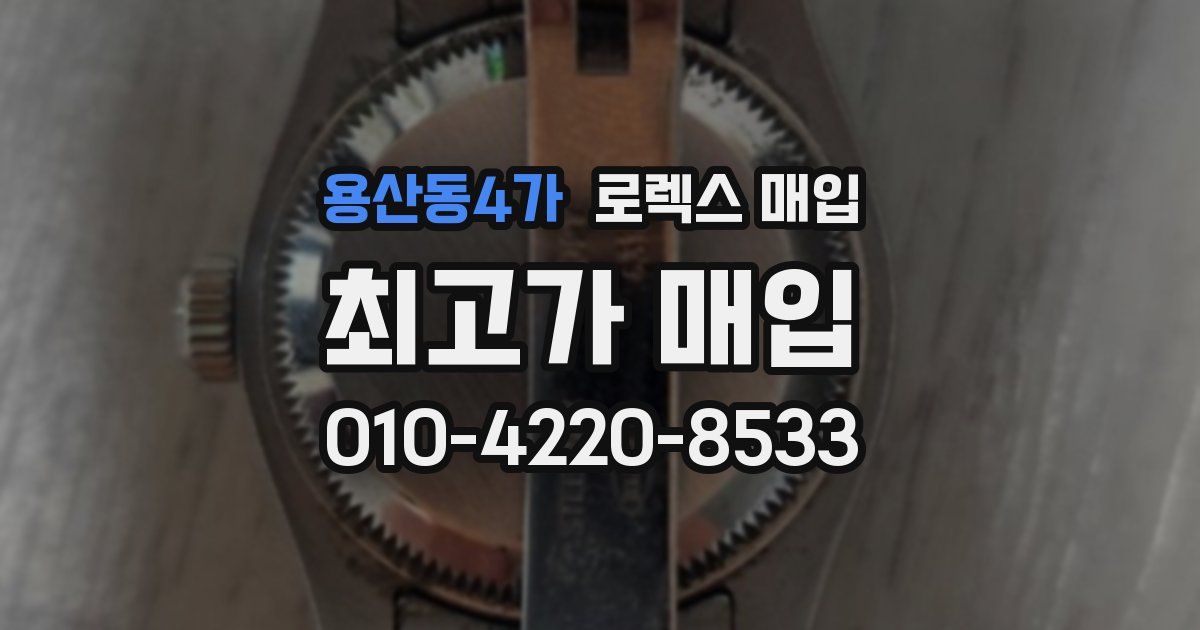 용산동4가 로렉스 매입