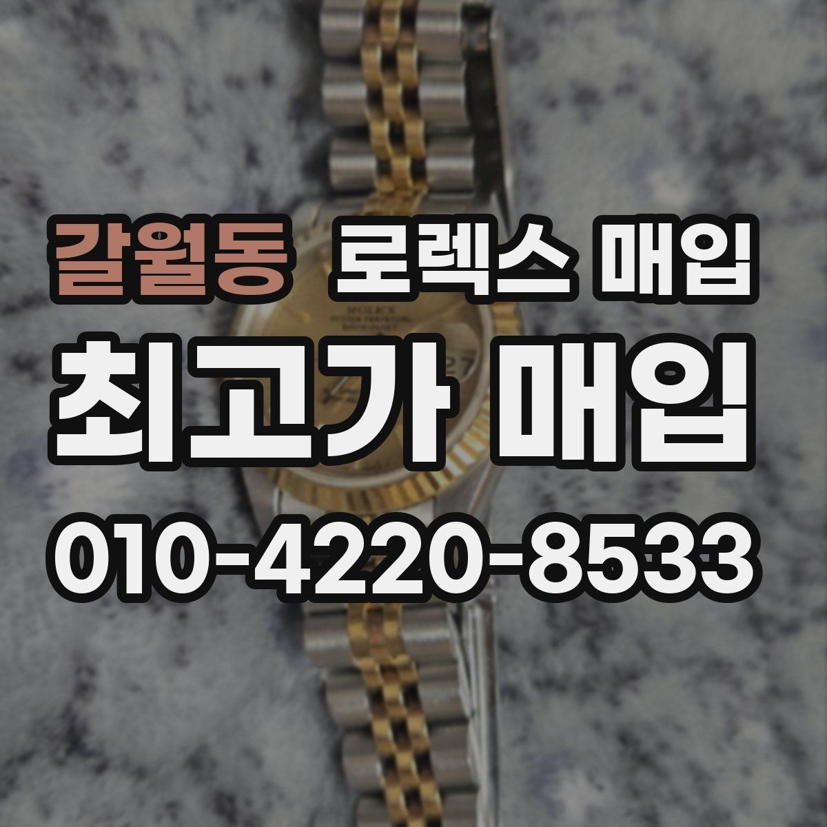 갈월동 로렉스 매입 국내 구매와 해외 구매 견적 차이
