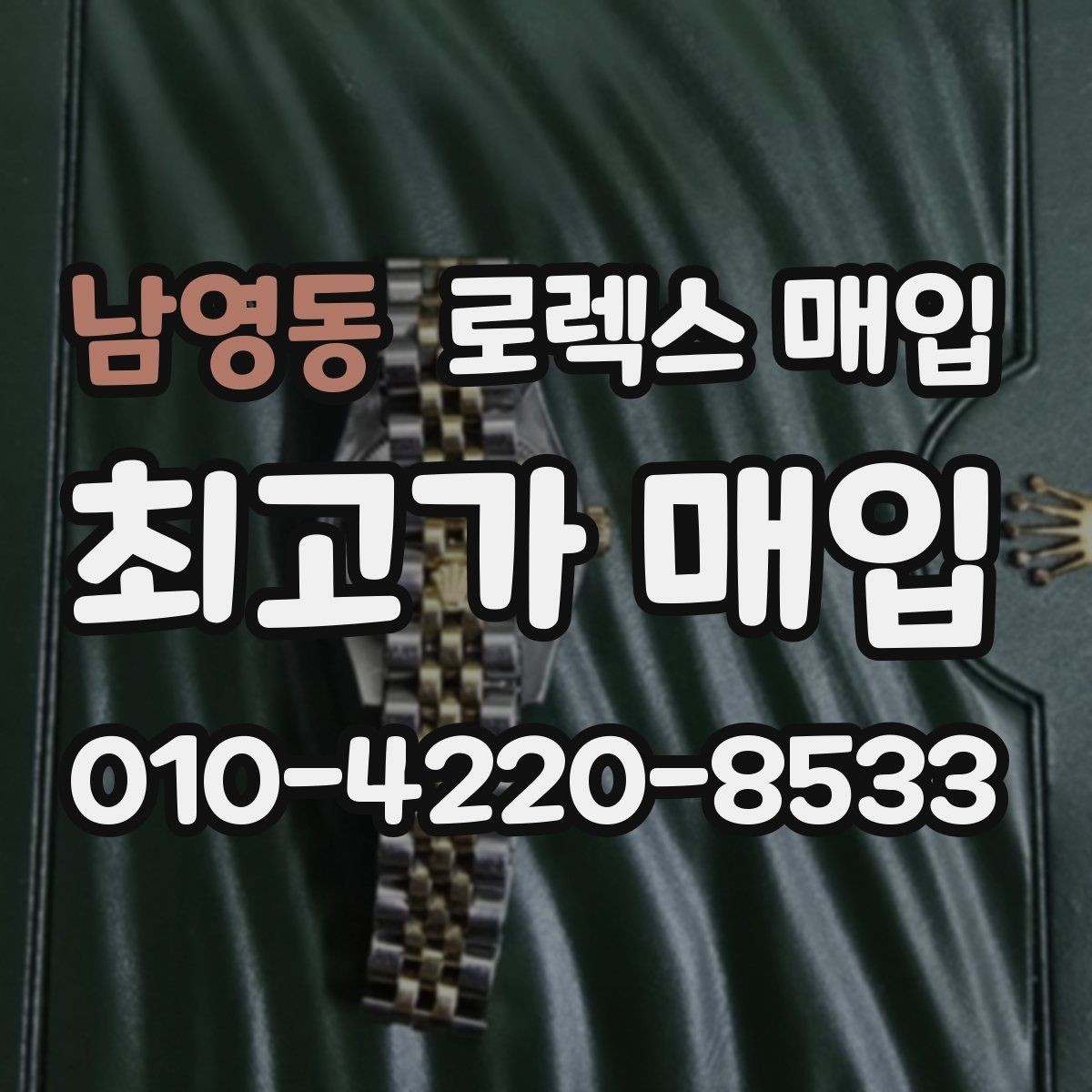 남영동 로렉스 매입 급매로 손해 보지 않는 최소 기준