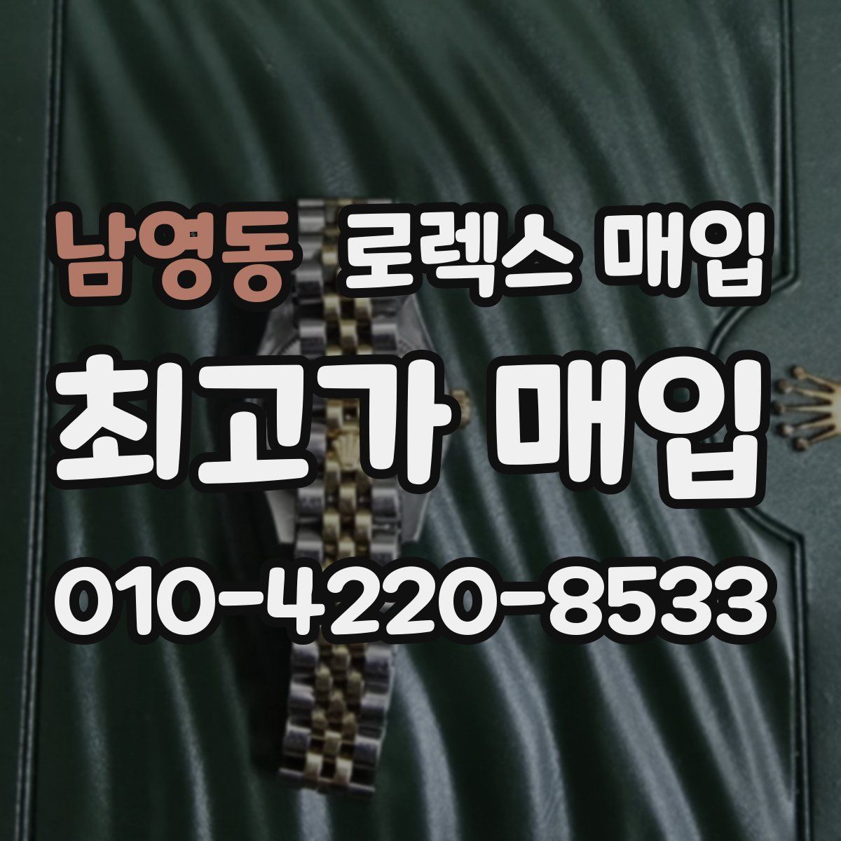 남영동 로렉스 매입