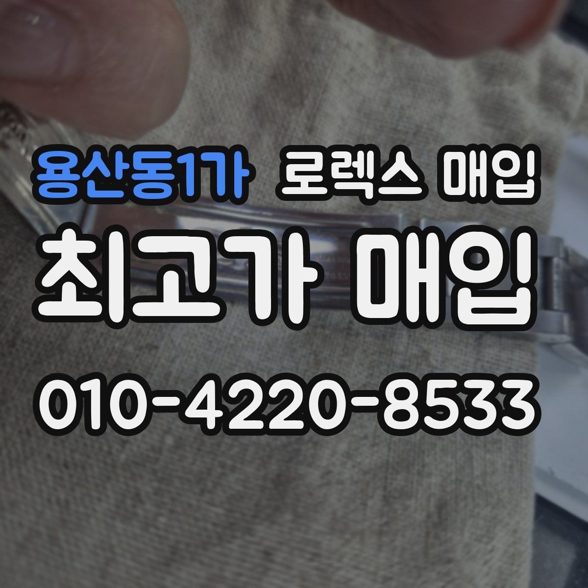 용산동1가 로렉스 매입 처음이라면 꼭 알아야 할 체크리스트