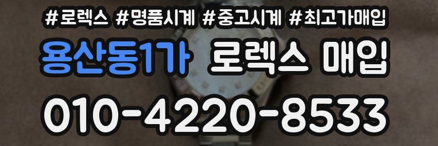 용산동1가 로렉스 매입