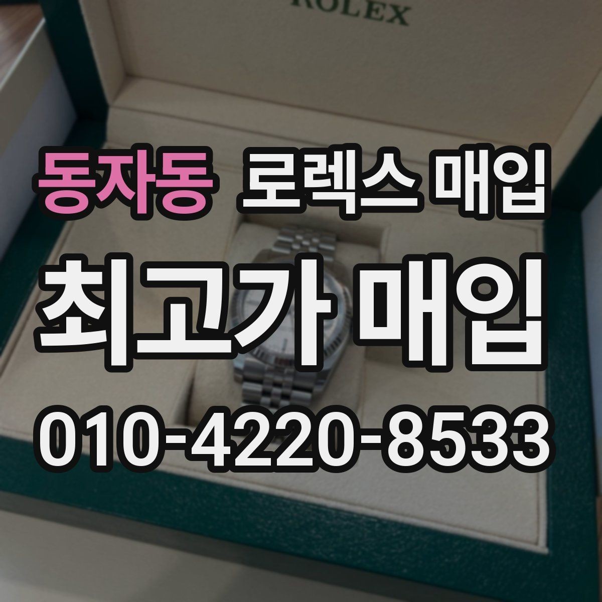 동자동 로렉스 매입 쥬빌리 스트랩 시세 포인트
