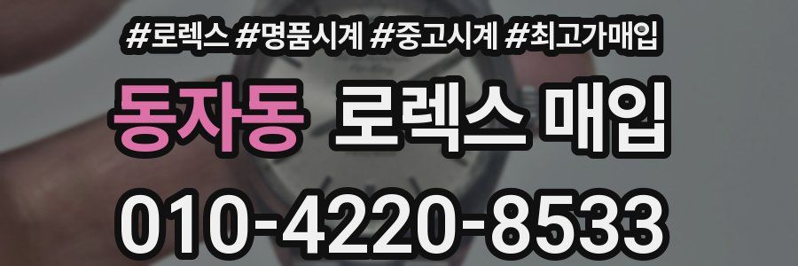 동자동 로렉스 매입