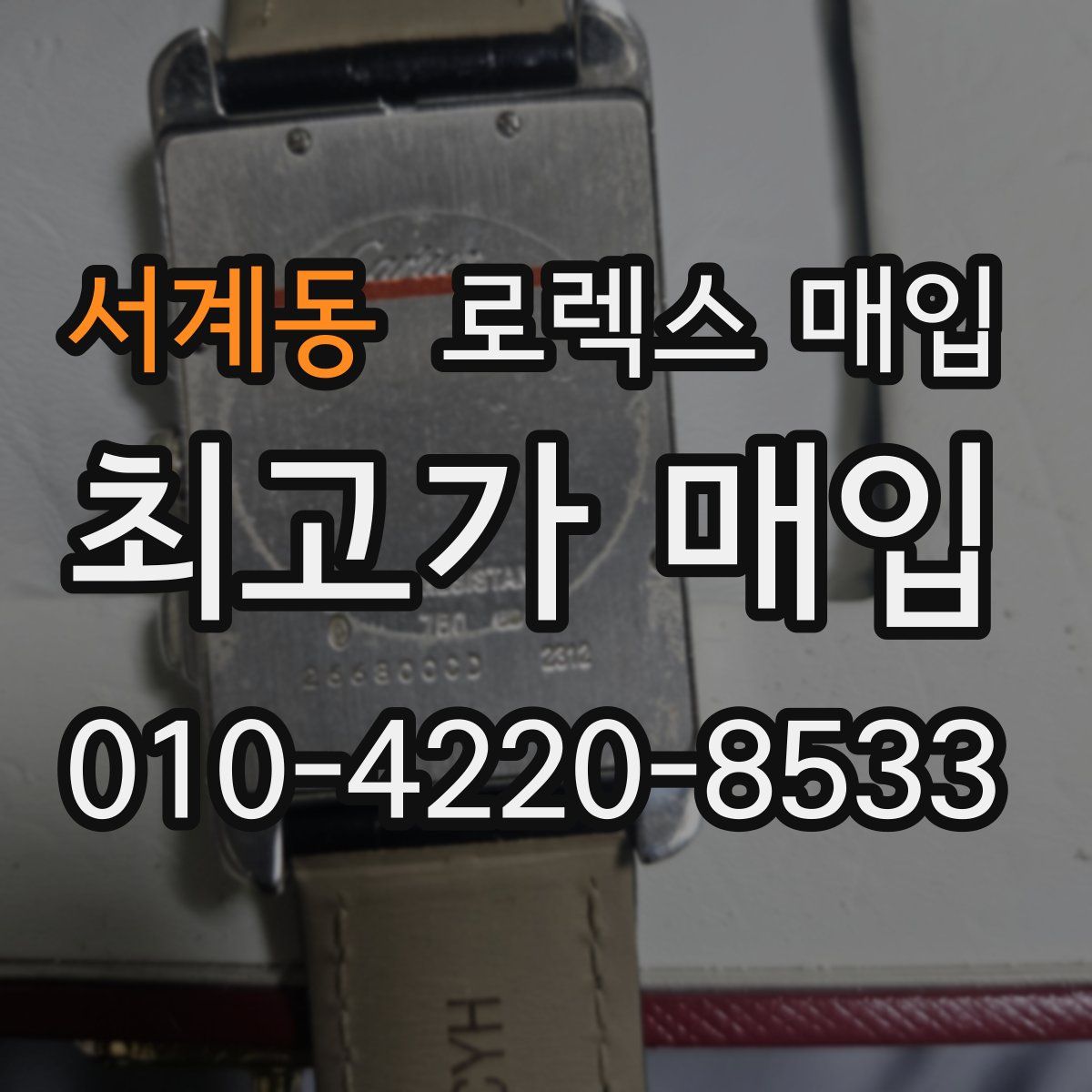 서계동 로렉스 매입