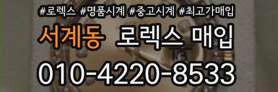 서계동 로렉스 매입
