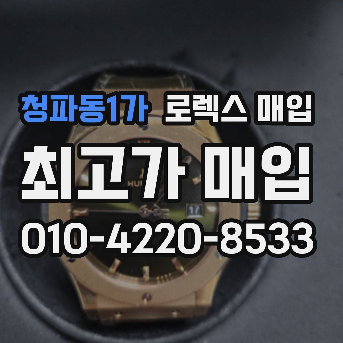 청파동1가 로렉스 매입 버클 잠금이 약하면 감가될까