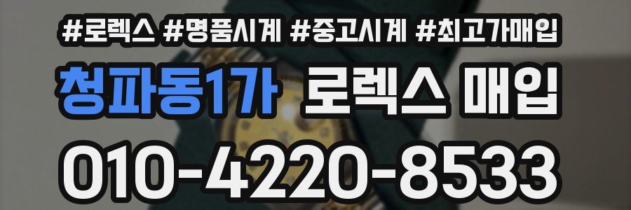 청파동1가 로렉스 매입