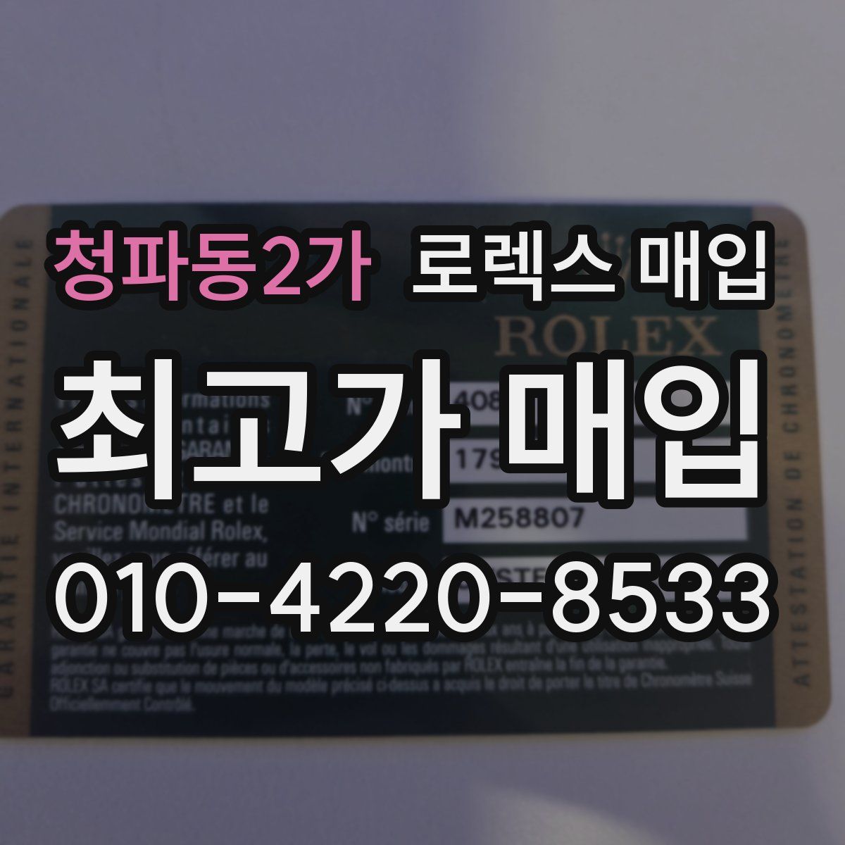 청파동2가 로렉스 매입