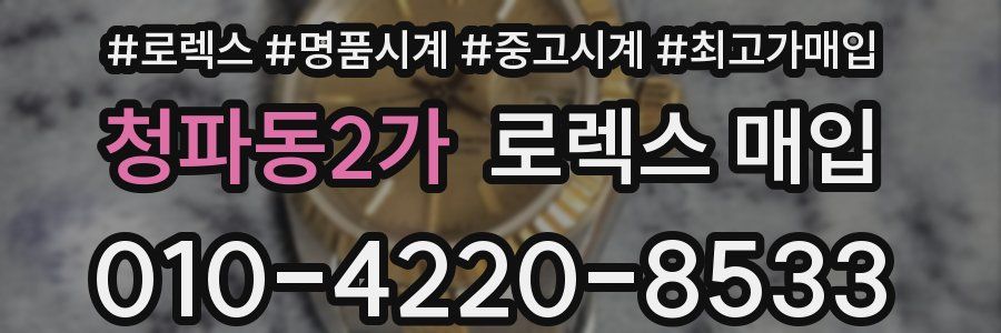 청파동2가 로렉스 매입