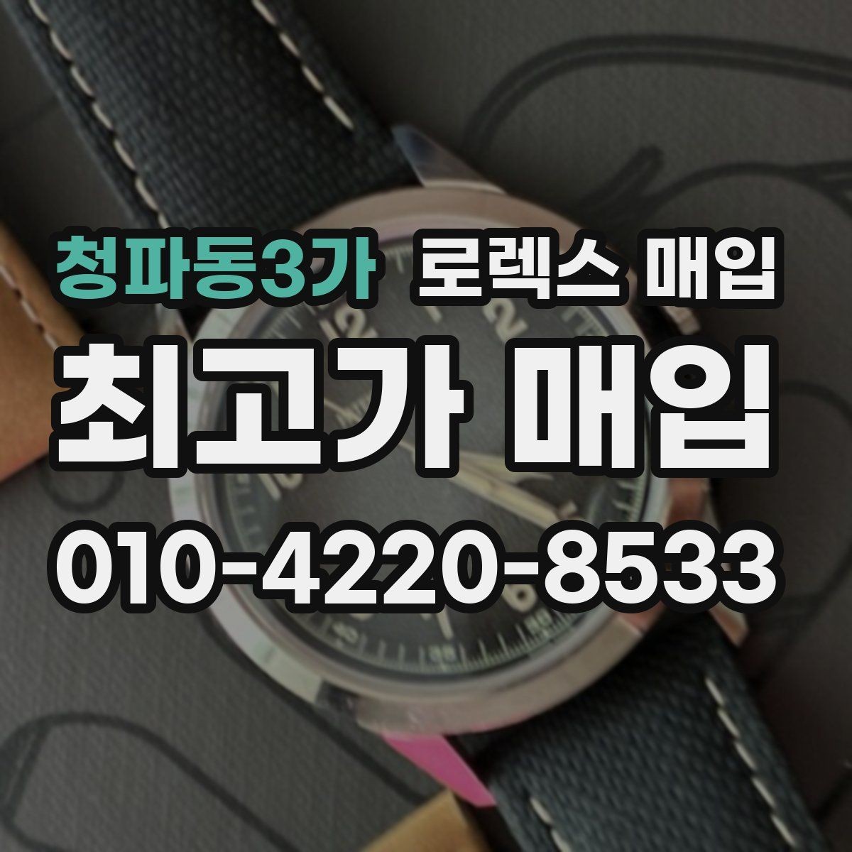 청파동3가 로렉스 매입 최근 점검 기록이 있을 때 평가 포인트
