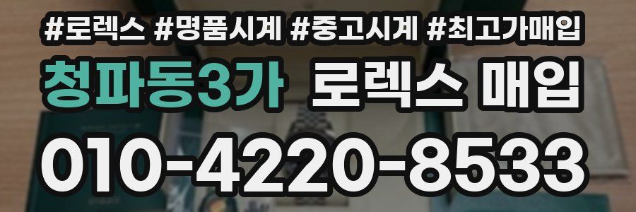 청파동3가 로렉스 매입