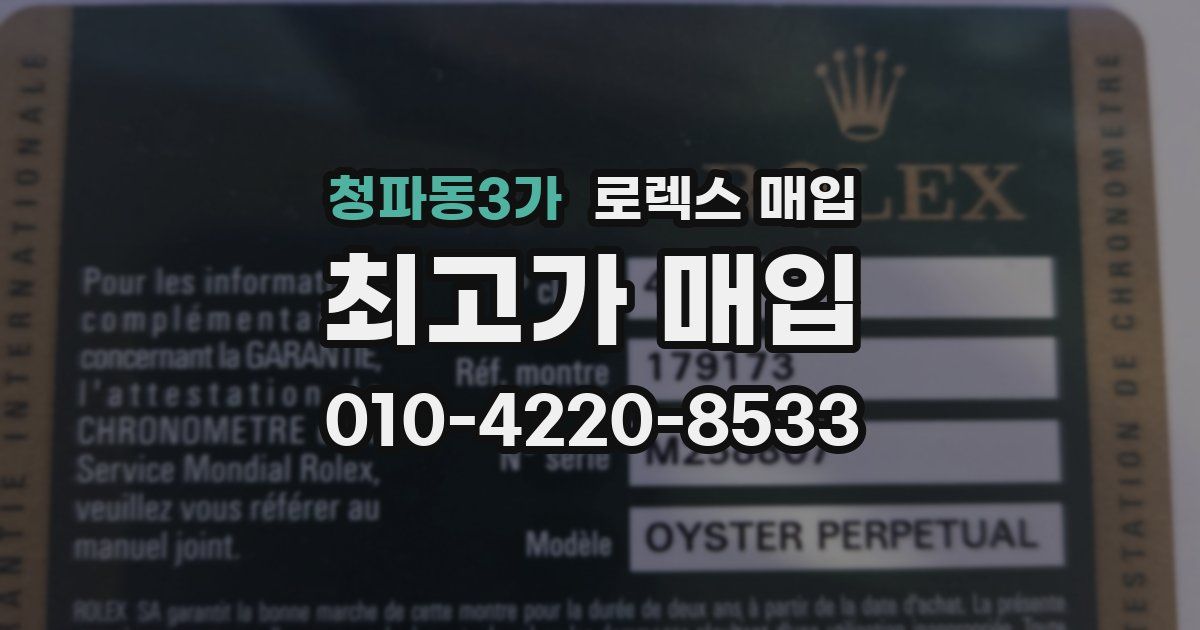 청파동3가 로렉스 매입