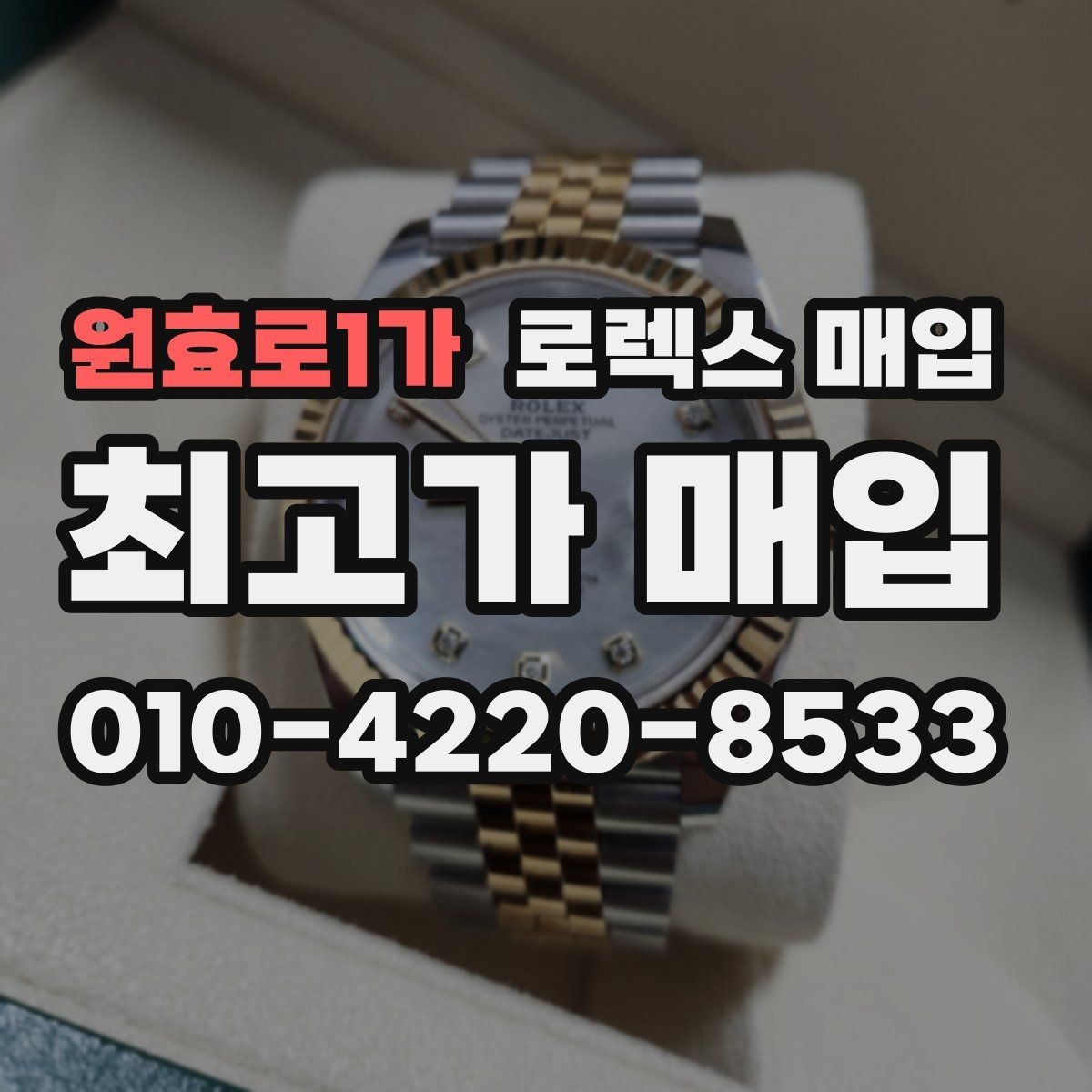 원효로1가 로렉스 매입 상담 시 모델별 질문을 정리