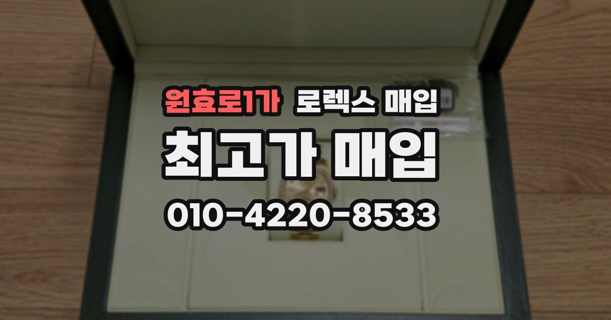 원효로1가 로렉스 매입