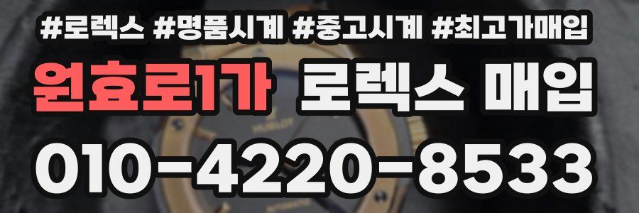원효로1가 로렉스 매입