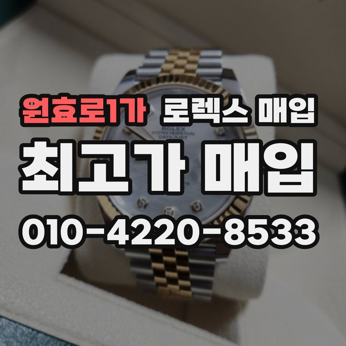 원효로1가 로렉스 매입