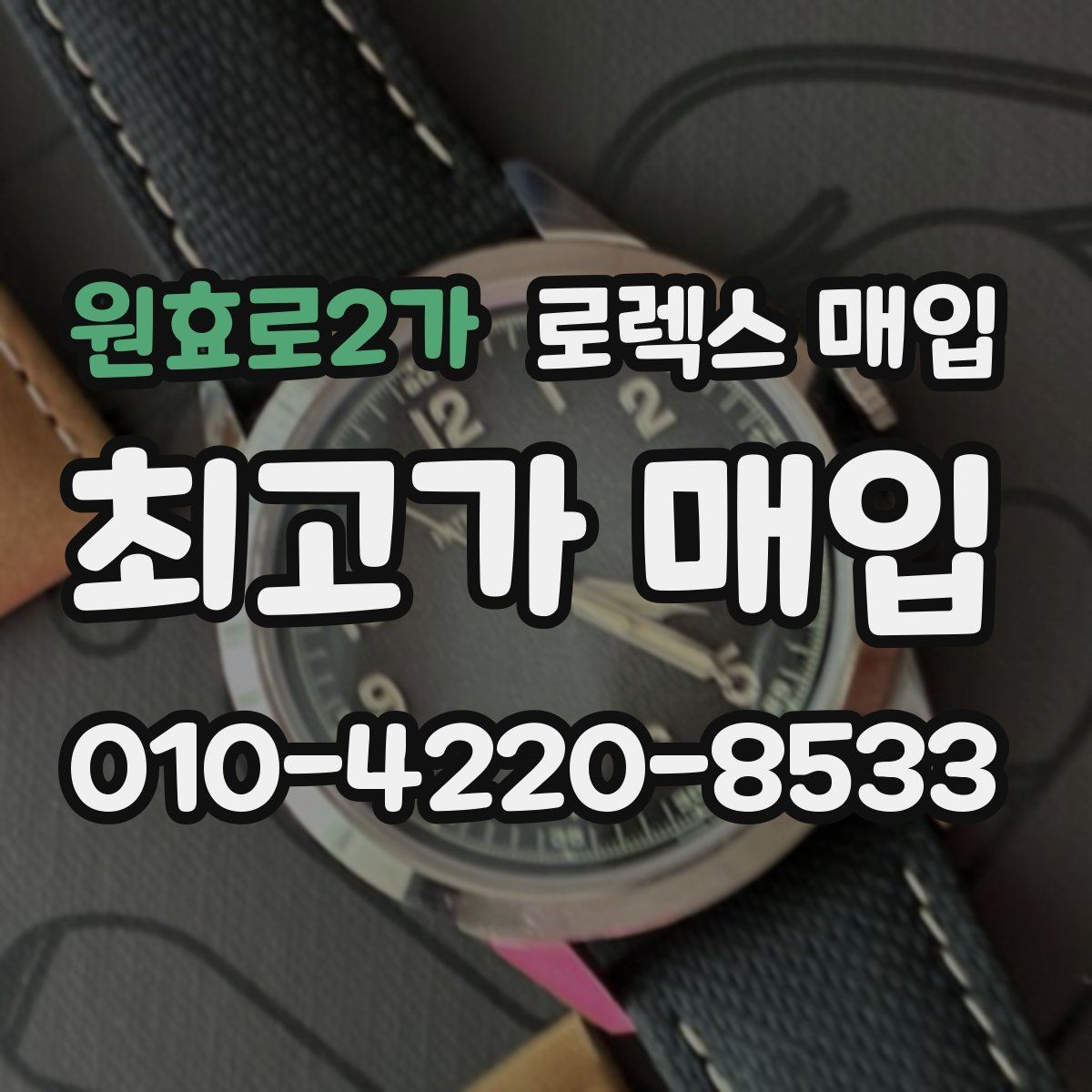 원효로2가 로렉스 매입 다이얼 색상에 따라 달라지는 시세