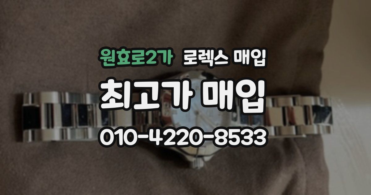 원효로2가 로렉스 매입