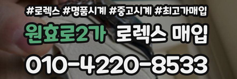 원효로2가 로렉스 매입